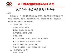 2016年度評(píng)優(yōu)獲獎(jiǎng)名單出爐咯！